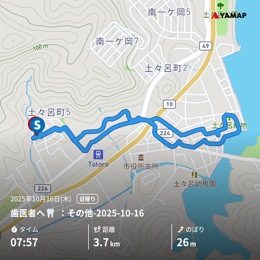 歯医者へ🦷：その他-2025-10-16 yamap.com/activities/436… #YAMAP #山歩しよう