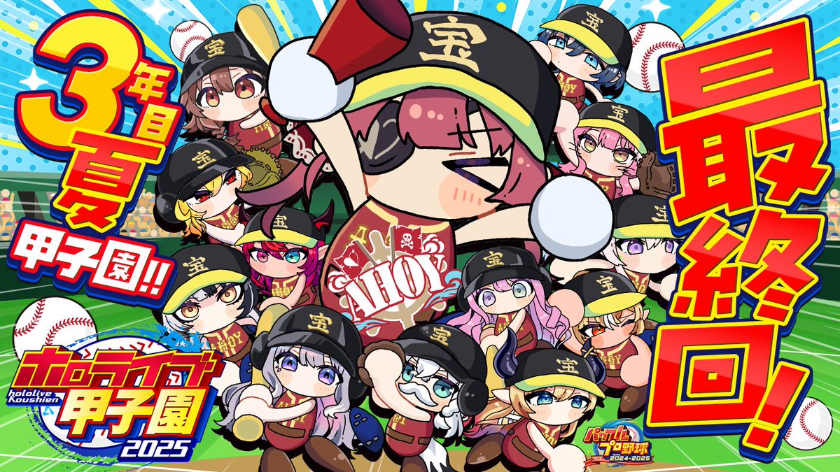 🏴‍☠️このあと19時から🏴‍☠️

ホロ甲AHOY高校、最後の夏甲子園⚾🔥

勝っても負けてもとにかく最終回です！！

少しでも経験値を稼げるよう、いっしょにあーだこーだ考えながら頑張って勝ちを目指しましょう～！！☀👊
#ホロライブ甲子園2025

【待機所】
youtube.com/live/FjDumQYve…