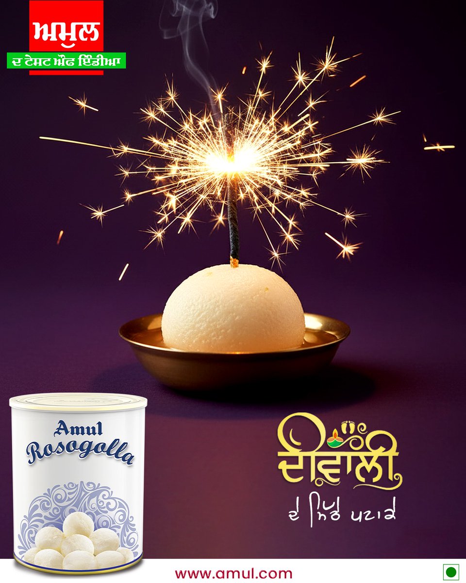 ਦੀਵਾਲੀ ਦੇ ਮਿੱਠੇ ਪਟਾਕੇ!  ਇਸ ਵਾਰ ਸ਼ੋਰ ਨਹੀਂ, ਸਿਰਫ਼ ਮਿਠਾਸ ਗੂੰਜੇਗੀ। ਅਮੁਲ ਨਾਲ ਖੁਸ਼ੀਆਂ ਦਾ ਤਿਉਹਾਰ ਮਨਾਓ।