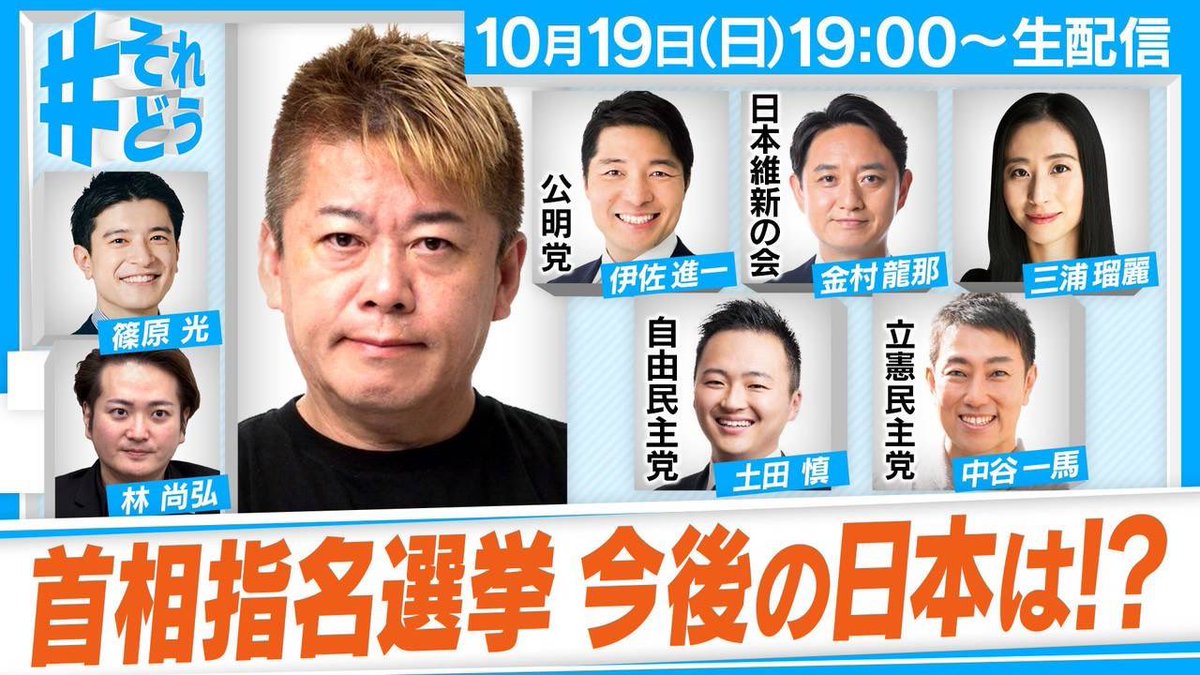 【ホリエモンさんの番組に出演】

「ホリエモンのそれってどうなの？」に出演いたしました。
ホリエモンさんや各政党の先生方と「外国人問題」や「政策実現に向けての政党間の協力のあり方」に関して徹底議論させていただきました！

アーカイブがございますのでぜひご視聴ください。