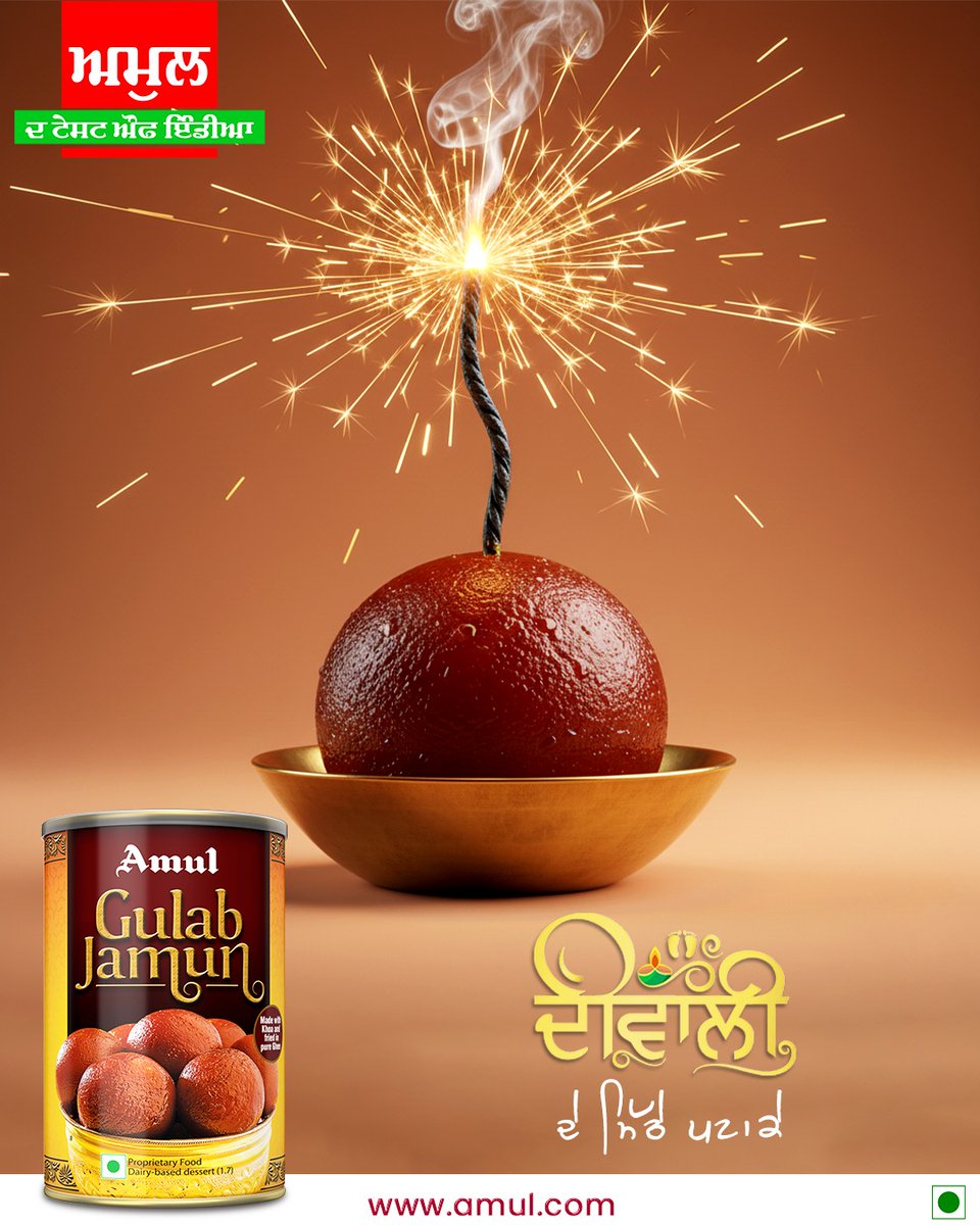 ਦੀਵਾਲੀ ਦੇ ਮਿੱਠੇ ਪਟਾਕੇ!  ਇਸ ਵਾਰ ਸ਼ੋਰ ਨਹੀਂ, ਸਿਰਫ਼ ਮਿਠਾਸ ਗੂੰਜੇਗੀ। ਅਮੁਲ ਨਾਲ ਖੁਸ਼ੀਆਂ ਦਾ ਤਿਉਹਾਰ ਮਨਾਓ।