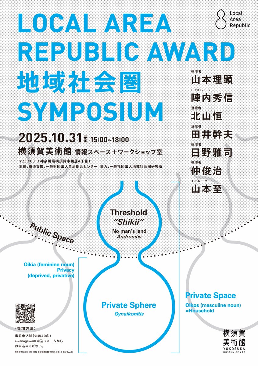 LRAWARD's tweet photo. ローカルエリアリパブリックアワードの再開に向けて、シンポジウムを行います。
2025年10月31日（金）15時〜@横須賀美術館です。「山本理顕展　コミュニティーと建築」の関連企画になります。ぜひ展覧会とあわせてご参加ください！ https://t.co/aFtJkV9l0d