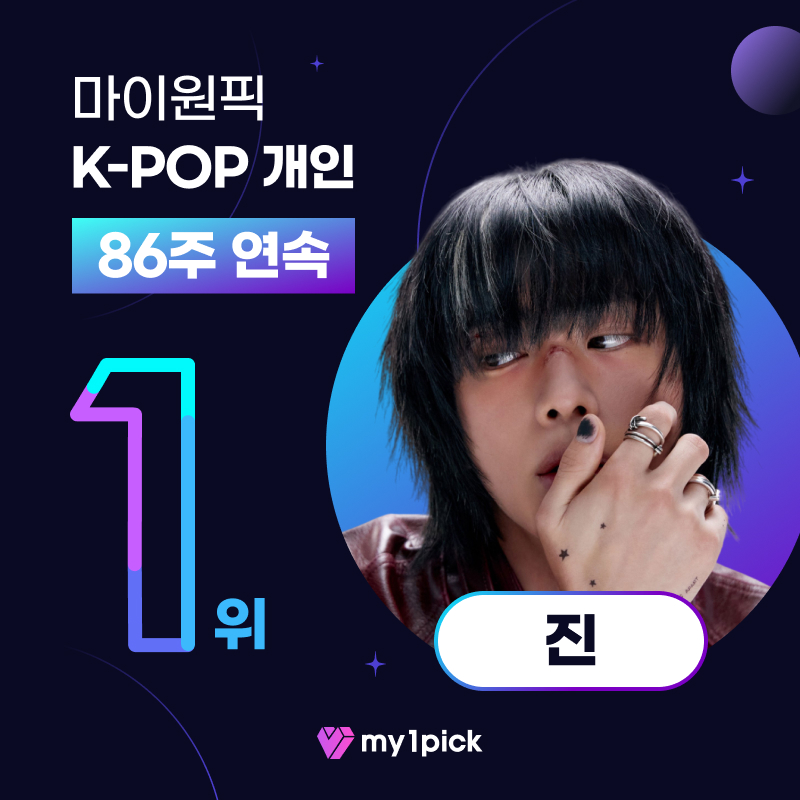 #마이원픽 #위클리랭킹
🏆주간 우승 현황 확인하세요✅

🗓️10월 3주차 K-POP 개인 부문
🏅1위 #방탄소년단 #진✨
 
86주 연속 우승 중🎉

[마이원픽 바로가기]
👉fsn-app.my1pick.com/app/link/

--------------------------------------

#my1pick #WeeklyRanking
🏆Check out the weekly win status!✅