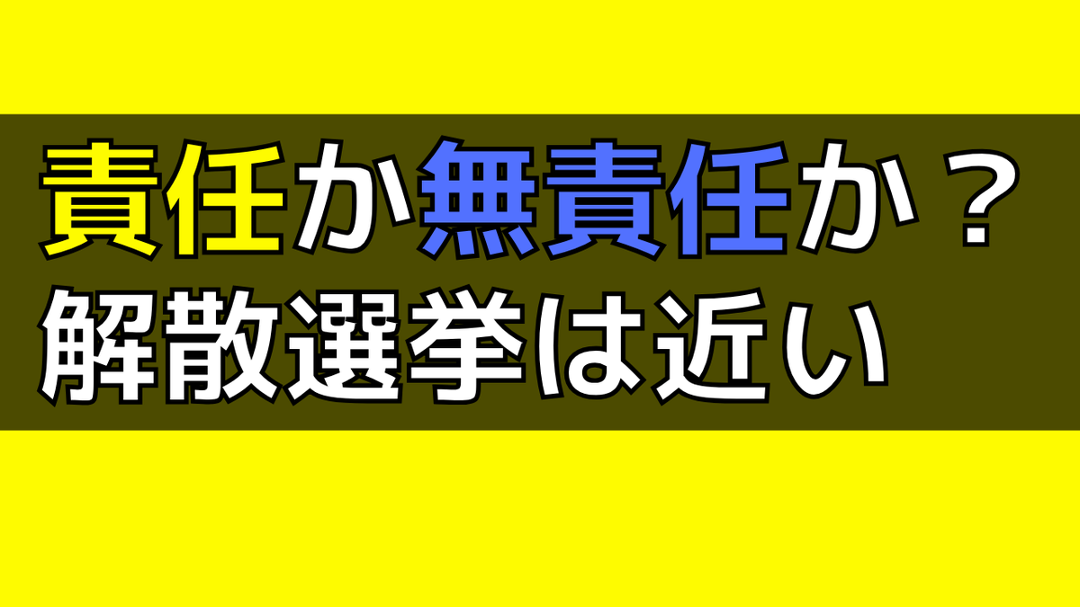 YasLovesTech's tweet photo. この1週間、政局が大きく動きましたが。現時点で私が感じてるポエムです。お手隙の間に読んでいただければ🙏

結局のところ、政治の分かれ目は「責任を持つか」「無責任か」に尽きると思います。

この1週間、政局は目まぐるしく動きましたが、はっきりしたのは、責任ある政党が本気で政治を動かそうと努力する一方で、責任を取る覚悟のない勢力が外から批判ばかりを繰り返しているという現実です。これこそが日本政治の停滞を生んでいる最大の要因だと痛感します。

例えば、高市自民党と国民民主党は多くの政策で共通点があり、多くの支持者や有権者が両党の連携による政策実現を期待していたと思います。報道では、高市氏は前向きだった一方で、国民民主党側が難色を示したと伝えられました。確かに国民民主党の主張にも一理ありますが、政策実現に責任を持つ立場であるなら、粘り強く自民党と交渉を続けてほしかったと思います。この点については、期待を裏切られたと感じた支持者も多かったのではないでしょうか。

議員定数削減の問題についても同様です。維新の会は長年にわたり議員定数削減を訴え、選挙でも公約として掲げてきました。したがって、首班指名の条件にそれを掲げて実現を目指すのは、民主主義として極めて正当なプロセスです。しかし、いざ自民党と維新が本格的に話を進めようとすると、反対派が一斉に批判に回ります。

ただ、反対派の中で選挙中から「議員定数削減反対」あるいは「定数増加」を明確に訴えてきた人はほとんどいません。反対するのであれば、選挙の場で堂々と主張すべきですし、今の段階でも「削減反対」を条件に自民党に交渉を仕掛ける、あるいは「削減反対」という旗印のもと野党が一致団結するという選択肢もあります。

それをせず、ただ反対を叫ぶだけでは、極めて無責任です。結局こうした人々は、建設的な議論をする意思もなく、今後も反対を繰り返して政治を前に進めようとする人たちの邪魔をするだけです。信念をもって政治を進めることなど到底できません。

今後の政局では、補正予算と議員定数削減が最大の焦点になります。自民党と維新が協力しても過半数には届かず、可決の行方は不透明です。議員定数削減が絡むことで、与党（自民＋維新）への反発は激しさを増すでしょう。

私が最も注目したいのは、「責任を持って政治を前に進めようとする人」と「無責任に反対ばかりする人」をしっかり見極めることです。この違いを見抜くことが、今後の日本政治を左右すると感じています。

もし与党がレームダック状態に陥れば、遅かれ早かれ解散総選挙は避けられません。特に、補正予算や議員定数削減法案が否決されれば、「新しい政権の形を問う」「政治の停滞を打破する」という大義名分が立ち、解散総選挙に踏み切る可能性は高いです。早ければ臨時国会終盤の年末から年始にかけて、あるいは本予算成立後の5月〜6月ごろに行われるでしょう。時間をかけすぎれば高市自民の体力が徐々に低下するため、その前に勝負を仕掛ける公算が大きいと思います。

私はもう、無責任な政治家が耳障りの良い言葉だけを並べる選挙にはうんざりしています。減税や物価高対策などの政策に期待して投票することは重要ですが、どんなに優れた政策でも、無責任な政治家に託してしまえば、結果的に「拒否権を振りかざす存在」になるだけです。衆議院は465人いますが、その中に20人でも無責任な拒否勢力がいれば、政治の前進は難しくなります。ましてや、いまや多くの野党が「反対のための反対」に終始しているのが現状です。

21日から始まる臨時国会では、誰が本気で責任をもって政治を動かそうとしているのか、誰が責任から逃げて政治を停滞させようとしているのか、その見極めがこれまで以上に重要になります。

そして、最後にもう一度強調したいのは、どんなに素晴らしい政策を掲げても、それを責任を持って実行する政治家や政党でなければ意味がないということです。掲げる政策の中身以前に、その政策を実現する責任感のある政治家を選ぶことこそが、日本政治の停滞を打破する第一歩です。

耳障りの良いスローガンや人気取りの言葉に惑わされず、「責任を果たす覚悟があるか」を軸に、私たち有権者一人ひとりが選択していくことが何より大切だと思います。