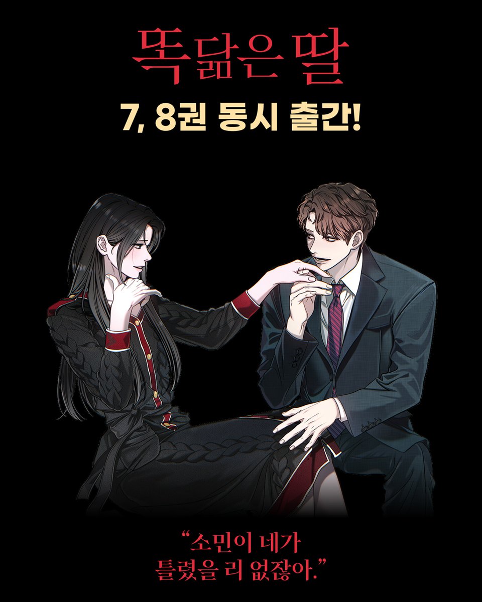 "소민이 네가 틀렸을 리 없잖아."

드디어 밝혀지는 명소민의 과거 이야기!
화제의 스릴러 웹툰 『똑 닮은 딸』 7, 8권 동시 출간✨

👀지금 예약하기
▶ bit.ly/m/hs_1020

7, 8권 합본 세트 구성품
① 똑 닮은 딸 7, 8권
② 투명 PP 카드 2종
③ 가족사진
④ 포토엽서 4종
⑤ 책갈피 2종(각