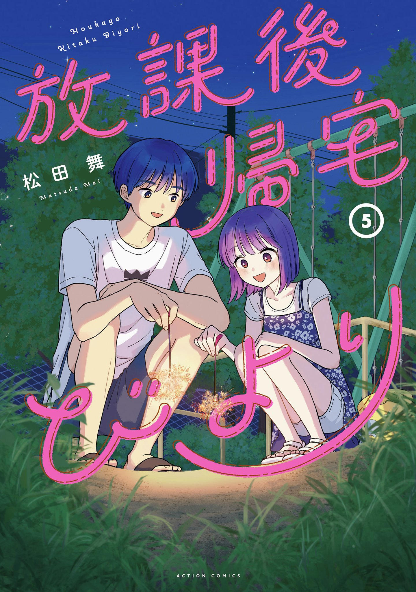 【全巻初版未開封】放課後帰宅びより １巻・３巻・５巻【TSUTAYA特典封入】 TSUTAYA on X: 