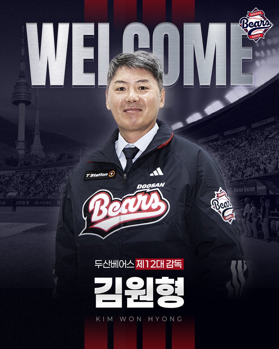 두산베어스가 김원형 감독을 제12대 감독으로 선임했습니다. 앞으로 많은 응원 부탁드립니다.

#두산베어스 #doosanbears #김원형감독