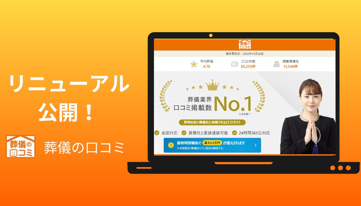 PRTIMES_TECH's tweet photo. 「葬儀の口コミ」がリニューアル　通信が混雑する環境でも安心して葬儀社を比較・検討できるサイトへ https://t.co/4BWluGPPau https://t.co/cjRcCR0mjZ