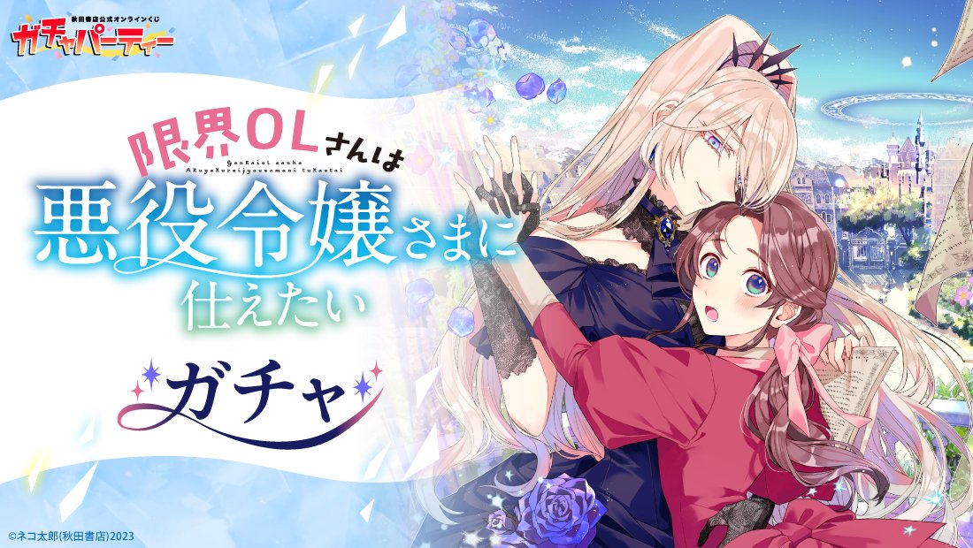 ガチャパーティー公式 (@Gacha_party) / Posts / X