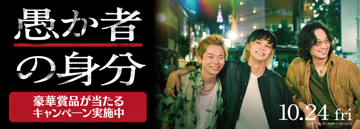 ／
　映画『#愚か者の身分』10.24 Fri
   タイアップキャペーン！！！
＼

🎁映画オリジナルサコッシュ：5名様
🎁原作本：5名様

[応募方法]
<a href="/Jiqoo_official/">自遊空間 公式</a>  をフォロー&amp;本投稿リポスト

📅応募は11/9（日）まで

👇詳細がこちら
jiqoo.jp/archives/21470/