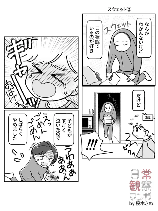スエット②
#コミックエッセイ 