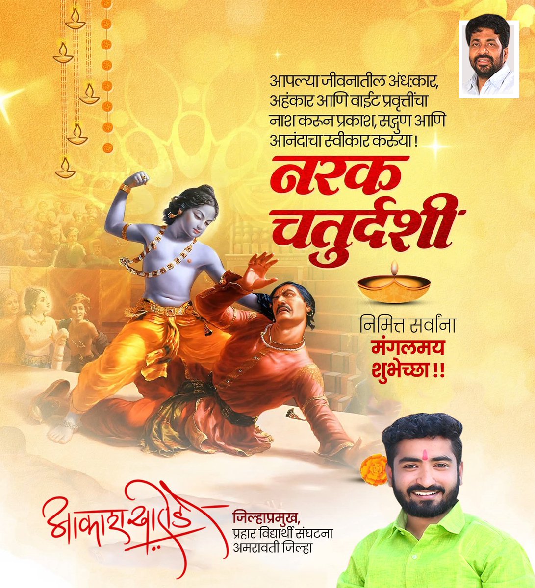 Akashkharode000's tweet photo. नरकचतुर्थी म्हणजे दिवाळी सणाची खरी सुरुवात ... 
नकारात्मकतेवर सकारात्मकतेचा विजय होऊन आपले सर्वांचे जीवन सुख-समृद्धी आणि प्रकाशाने उजळून निघावे ही सदिच्छा..!

दिवाळी सणाच्या आपल्या सर्वांना मनःपूर्वक शुभेच्छा
#दिवाळी #दिपावली
#शुभ_दिपावली
 #Diwali2025
#Akashkharode #bachukadu https://t.co/sx1Z0s4El1
