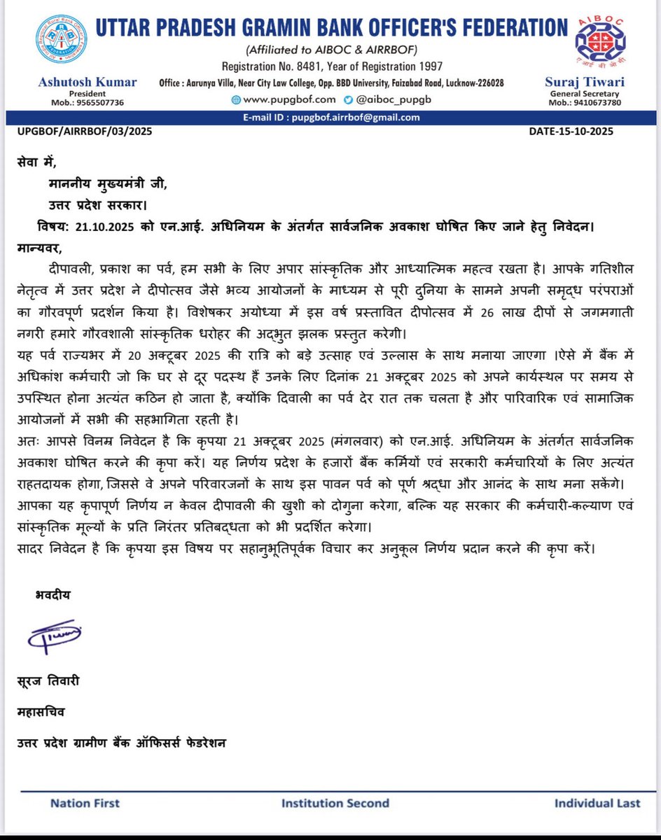 माननीय योगी जी से अनुरोध है कि उत्तर प्रदेश मैं  दिनांक 21.10.2025 को छुट्टी घोषित करके प्रदेश भर के बैंक कर्मियों को अनुग्रहित करें ।
<a href="/myogiadityanath/">Yogi Adityanath</a> 
<a href="/myogioffice/">Yogi Adityanath Office</a>
<a href="/AIBOCUP/">AIBOC UP UNIT</a> 

#Declareholidayforbankers