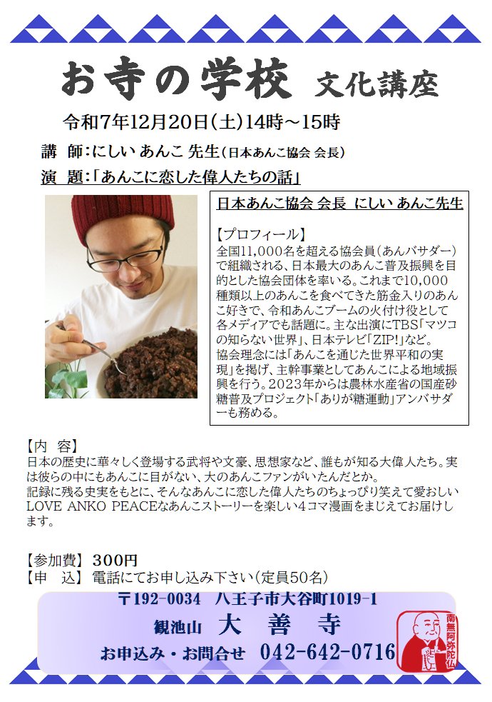 ankokyoukai's tweet photo. お寺さまで会長のにしいが、あんこについてお話をさせていただく運びとなりました。12月20日、年の瀬のお忙しい時期かと存じますが、ほっと一息あんこのお話を愉しみにぜひお越しくださいませ😊 https://t.co/aSYFF4rElH