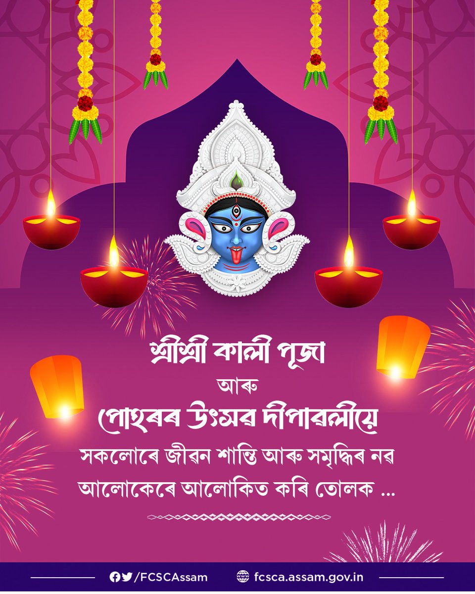 পোহৰৰ উৎসৱ দীপাৱলী আৰু শ্ৰীশ্ৰী কালী পূজা উপলক্ষে বিভাগৰ তৰফৰ পৰা সদৌটিলৈ আন্তৰিক শুভেচ্ছা যাচিছোঁ।

মা কালীৰ আশীৰ্বাদেৰে সকলোৰে মনোবাঞ্চা পূৰণ হওক লগতে দীপাৱলীৰ পোহৰে অপশক্তিৰ বিনাশ কৰক তাকেই কামনা কৰিছোঁ।