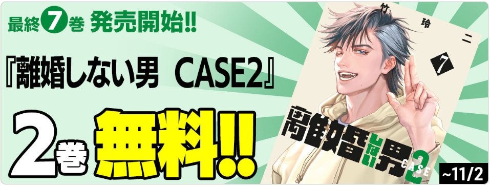 ohtake_rage's tweet photo. 「離婚しない男CASE2」7巻発売を祝して、 コミックDAYSでCASE2の2巻分無料公開が始まっています🎉期間は11月2日まで。是非読んでね。#離婚しない男　https://t.co/e2ttldvd7R https://t.co/RkPruiNHXP