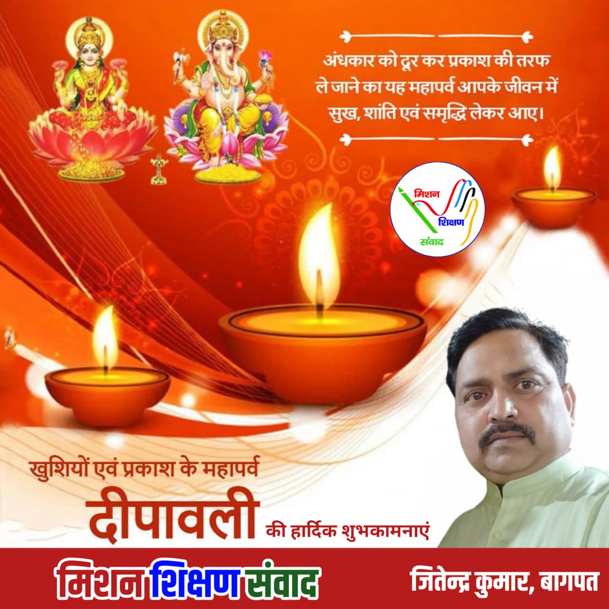 Jitendra Kumar Team MSS (@jitedrakumar121) on Twitter photo समस्त देशवासियों को मिशन <a href="/shikshansamvad/">मिशन शिक्षण संवाद @shikshansamvad</a> परिवार की ओर से दीपोत्सव की हार्दिक शुभकामनाएं। समस्त देशवासियों को मिशन <a href="/shikshansamvad/">मिशन शिक्षण संवाद @shikshansamvad</a> परिवार की ओर से दीपोत्सव की हार्दिक शुभकामनाएं।