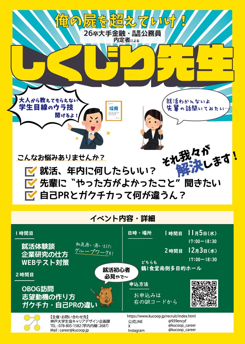 kucoop_career's tweet image. 【就活しくじり先生、開催！】
「webテ落ち」「ES通らない･･･」…そんな失敗から内定までのリアルを、内定者がぶっちゃけます🔥
民間併願型公務員×大手金融内定者の話が聞ける！

11月5日（水）五限＠鶴1食堂南側多目的ホール

↓申込はこちらから↓
kucoop.jp/wfm_v2/sikujir…