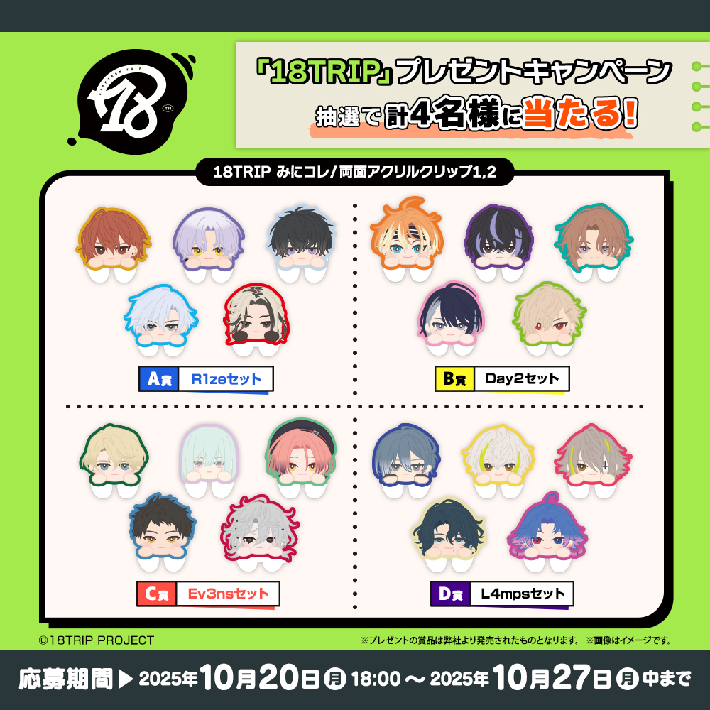 18TRIP みにコレ！両面アクリルクリップ」 抽選で4名の方にプレゼント