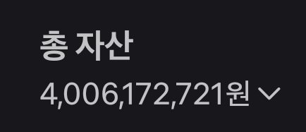 총 자산 40억 돌파!!!
2017년 1억으로 시작해 2025년 40억 달성입니다.
이게 다 존경하는 일론 머스크와 𝕏 동료들 덕분입니다. 모두들 재게시와 좋아요 눌러주시고, 덕담 한 마디 댓글 부탁드립니다.