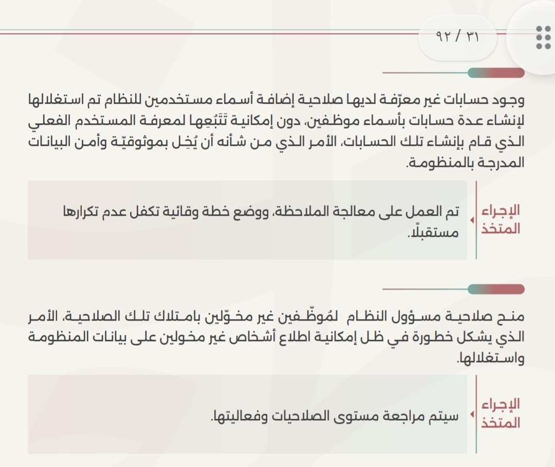 شركة خاصة تدير منظومة #إجادة وليس من إشراف مباشر من وزارة العمل قبل تاريخ ٢٧ مارس ٢٠٢٥م
ووجود حسابات غير معرفة لديها صلاحية إضافة مستخدمين للنظام تم استغلالها لإنشاء عدة حسابات بأسماء موظفين دون إمكانية تتبعها لمعرفة المستخدم الفعلي الذي قام بإنشاء تلك الحسابات
ومنح صلاحية مسؤول