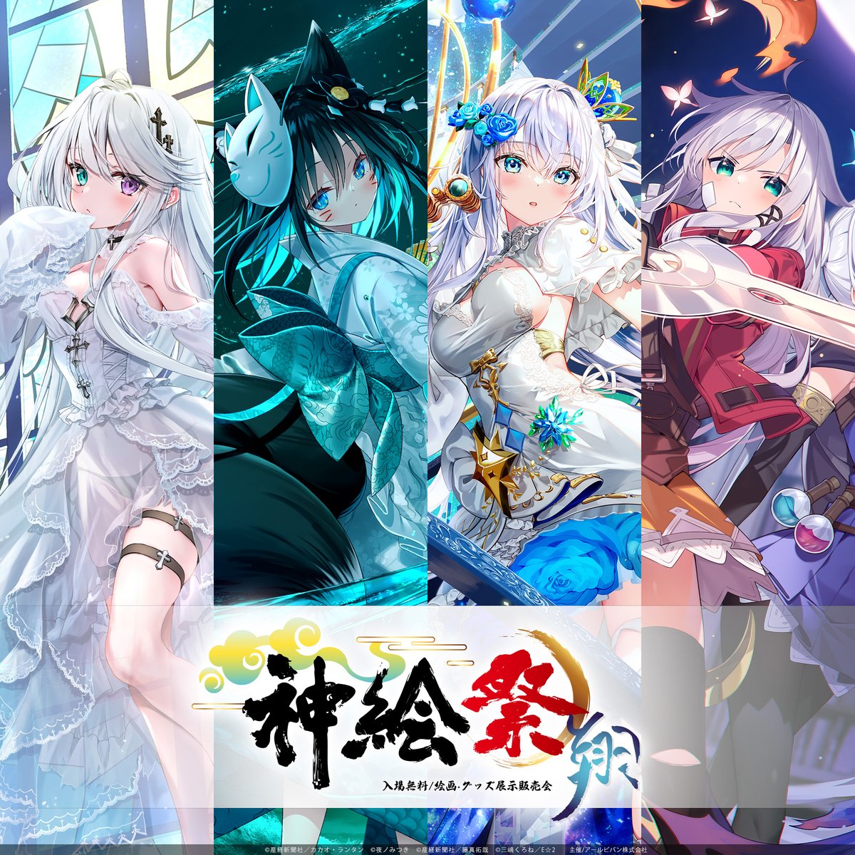 神絵祭 タペストリー (説明よんでください！) 神絵祭グッズ | アール
