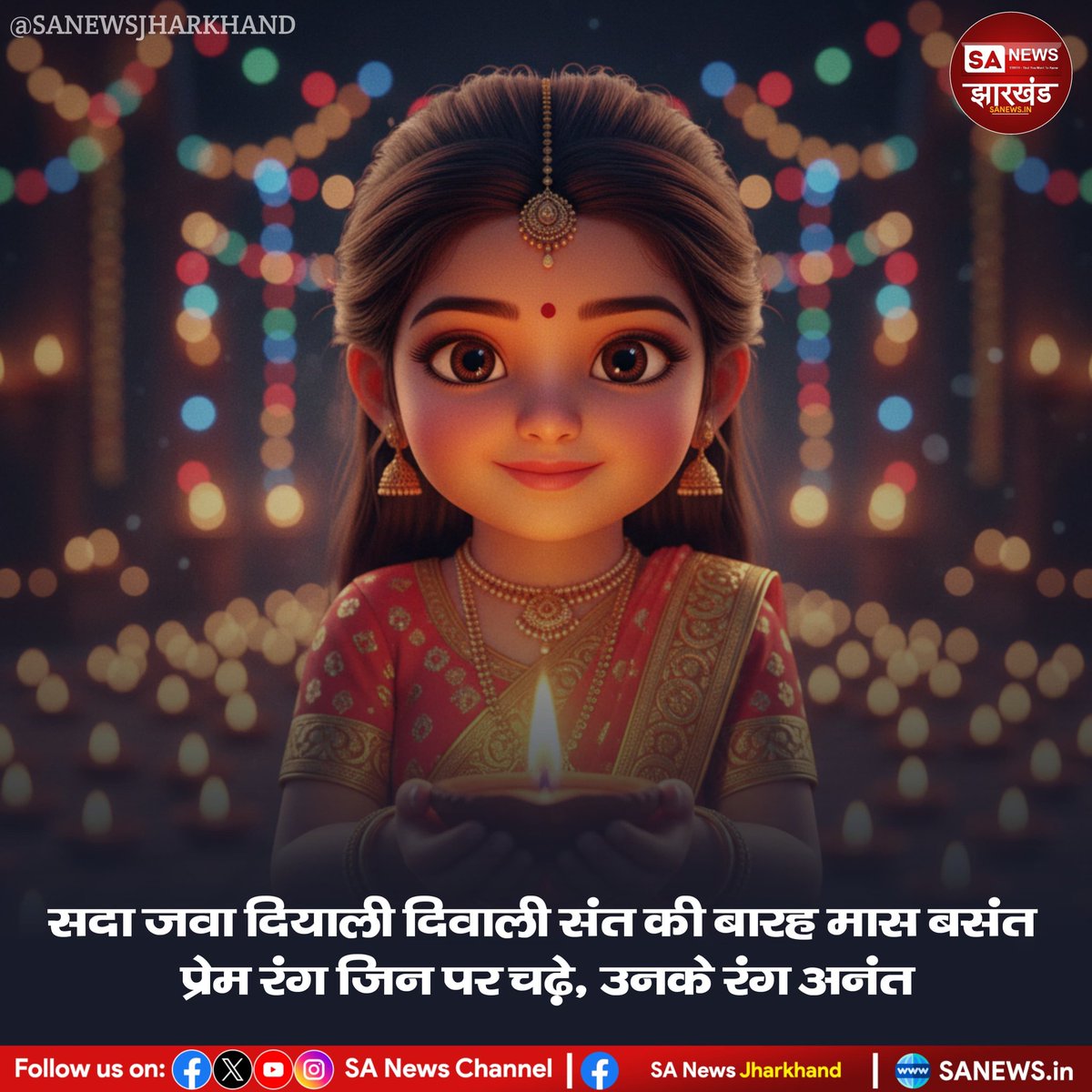 sanewsJharkhand's tweet image. सदा जवा दियाली दिवाली संत की बारह मास बसंत प्रेम रंग जिन पर चढ़े, उनके रंग अनंत🪔🌇
#Diwali
#SANews #SANewsJharkhand
#Jharkhand #SANewsJHQuotes