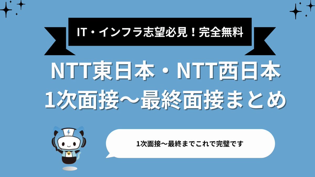techsyu_main's tweet image. 【3日間限定】NTT東日本・NTT西日本の質問まとめ配布!
NTT東日本・NTT西日本の1次〜最終を網羅的にまとめた資料を配布します!
面接傾向は丸まわりです
無料でシークレットリプライ上でご案内
💡条件
①@techsyu_mainをフォロー
②いいね&RT
③リプ(ください等でOK)
※鍵垢の方は送れない仕様です