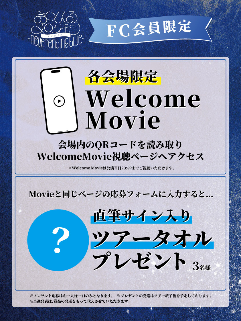 FC会員限定ツアー連動企画 〰︎ bouquet tour - never ending blue