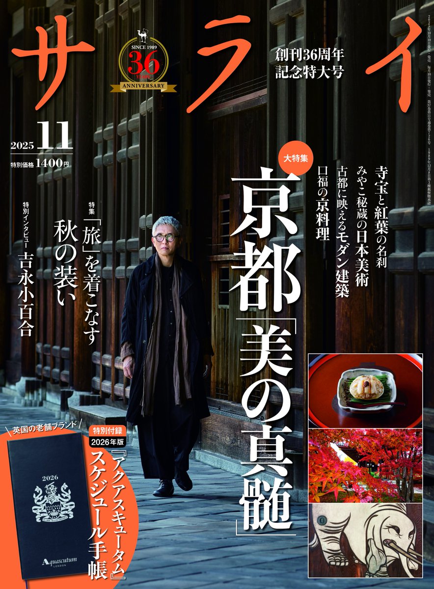 サライ11月号は俳優・松重豊さんが東福寺を訪れ、通天橋や枯山水庭園を背景に“大人の佇まい”を披露。
深まる秋の京都で魅せる、上質な装いを紹介します。
さらに「今旬の新作 ジャンル別厳選アイテム」では、街歩きや旅に似合う装いも。
🔗 amzn.asia/d/7g5UsPJ
#サライ #松重豊 #京都特集 #東福寺