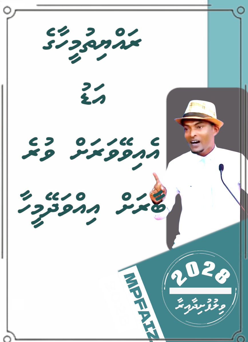 ރައްޔިތުމީހާގެ
 އަޑު 
އެއިވޭވަރަށް ވުރެ ބާރަށް އިއްވަދޭމީހާ