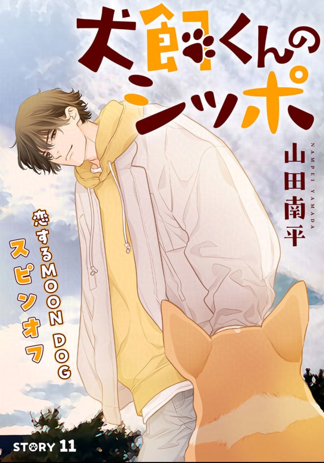 犬飼くんのシッポ　含む19冊 犬飼くんのシッポ－恋するMOON DOGスピンオフ－【電子限定おまけ付き
