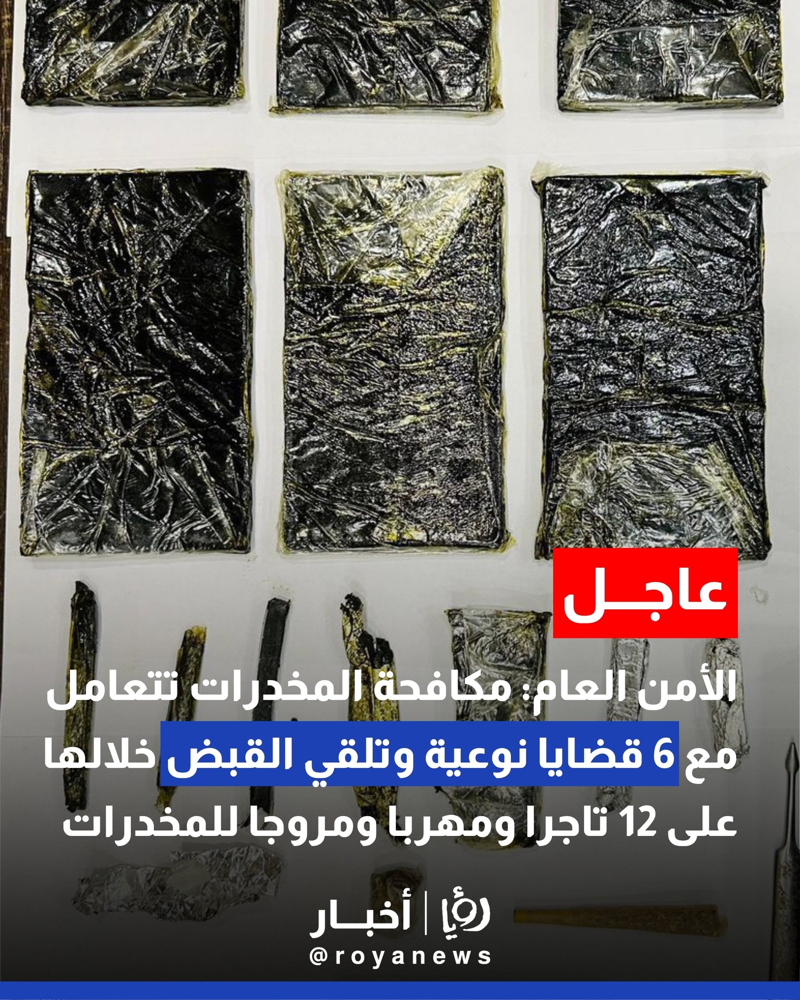 الأمن العام: إدارة مكافحة المخدرات تتعامل مع 6 قضايا نوعية وتلقي القبض خلالها على 12 تاجرا ومهربا ومروجا للمخدرات #عاجل 