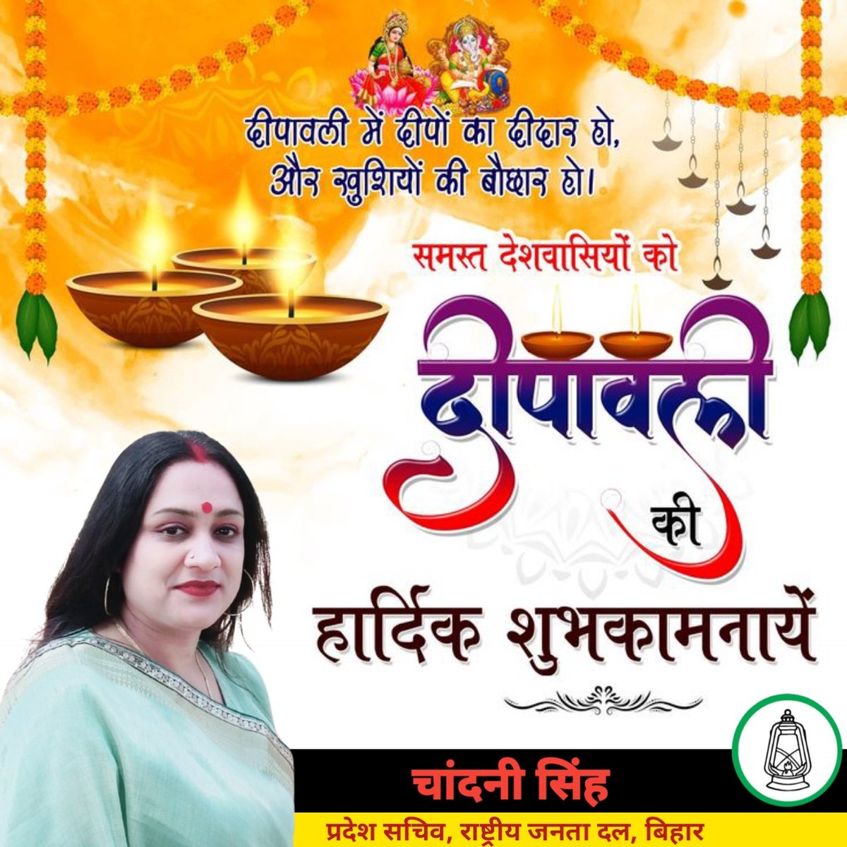 Chandnisinghrjd's tweet photo. सभी #बिहार #महनार वासियों सहित आप सभी को दीपावली की हार्दिक बधाई एवं शुभकामनाएं। रौशनी का ये पर्व आप सभी के जीवन में सुख, समृद्धि एवं उन्नति लेकर आये।
#HappyDiwali https://t.co/NuXd464LCW