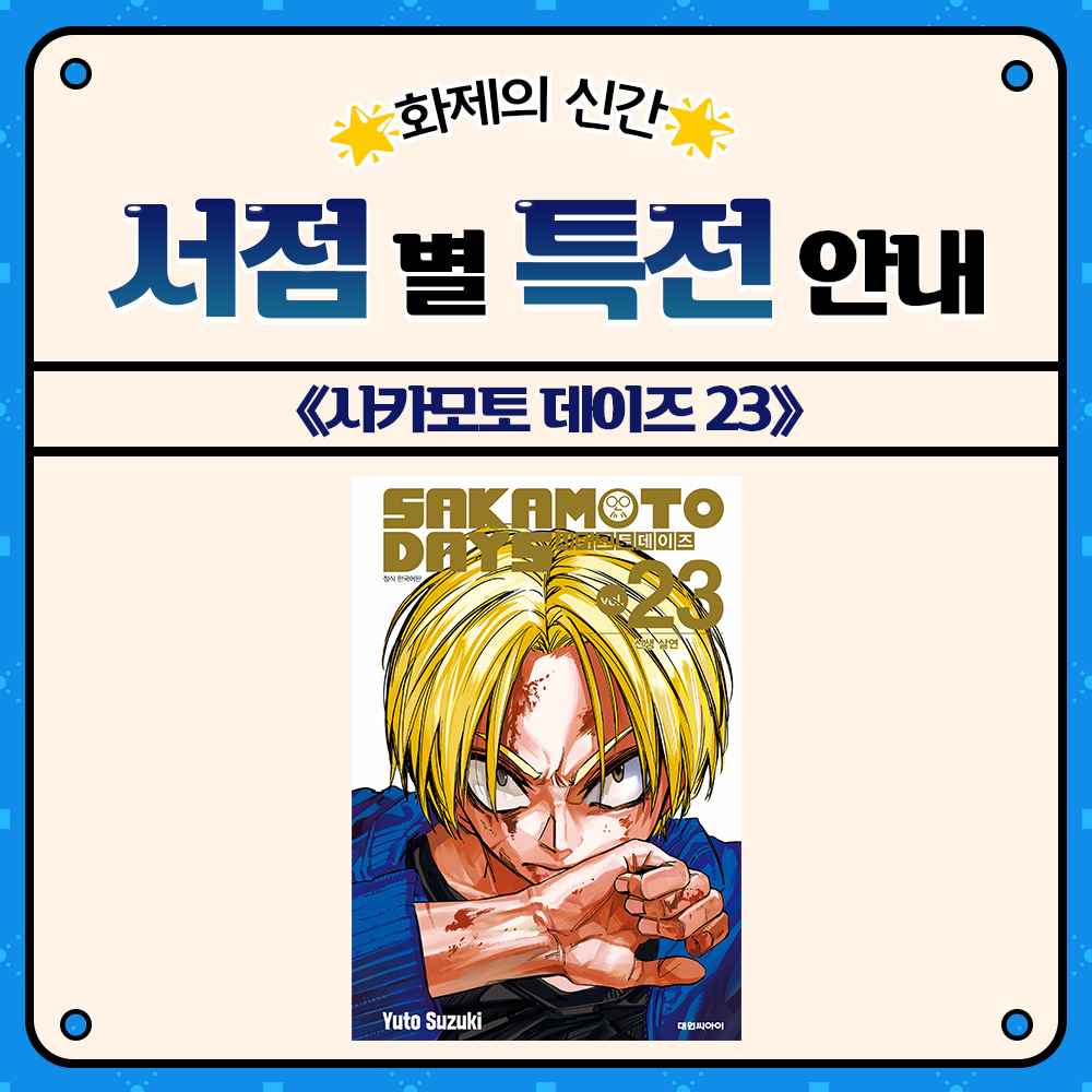dw_ci's tweet photo. 【EVENT】 《사카모토 데이즈 23》 서점별 특전 안내!🎁 총 13개 서점 진행★

특전 오픈 D-1
⏳( •̀_•́ )/( •̀_•́ )/⏳

👀하루 전, 미리 알아보는 서점별 특전 안내!
서점별 다양한 특전을 확인하고,
내 마음에 쏙 드는 #사카모토데이즈 특전 받아가세요📦

📌10/21 예약판매 COMING SOON📌

📍교보문고 https://t.co/O1VnP0DiSm
📍알라딘 https://t.co/AKbqpYHFVL
📍예스24 https://t.co/UgHd8peRPX
📍대원씨아이샵 https://t.co/2nPMg2mu5v
📍북컬쳐 https://t.co/kpTqG3JDMM
📍애니메이트 https://t.co/EplWxlJWu0
📍우주미디어 https://t.co/pDzzvyiGrH
📍이그제큐티브 https://t.co/0PHivO5HtZ
📍코믹갤러리 https://t.co/OtrN5HrOsQ
📍코믹존 https://t.co/au0h21SxbL
📍코믹시티 https://t.co/FneXvN2Gqb
📍라온코믹스 https://t.co/ImOoUuYtZb
📍코믹프라자 https://t.co/v6ObnUv99A

※ 자세한 행사 내용은 각 서점 이벤트 페이지를 참고 부탁드립니다.