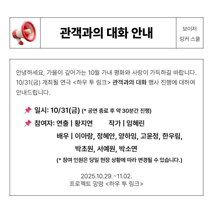 💬 관객과의 대화 안내

🔗 10/31(금) 공연 종료 후 관객과의 대화가 진행됩니다(약 30분 소요).
🔗 참여를 원하시는 분들은 공연이 끝나고 객석 내에서 잠시 대기해주시기 바랍니다.

🔗 티켓 예매 mobileticket.interpark.com/goods/25013578