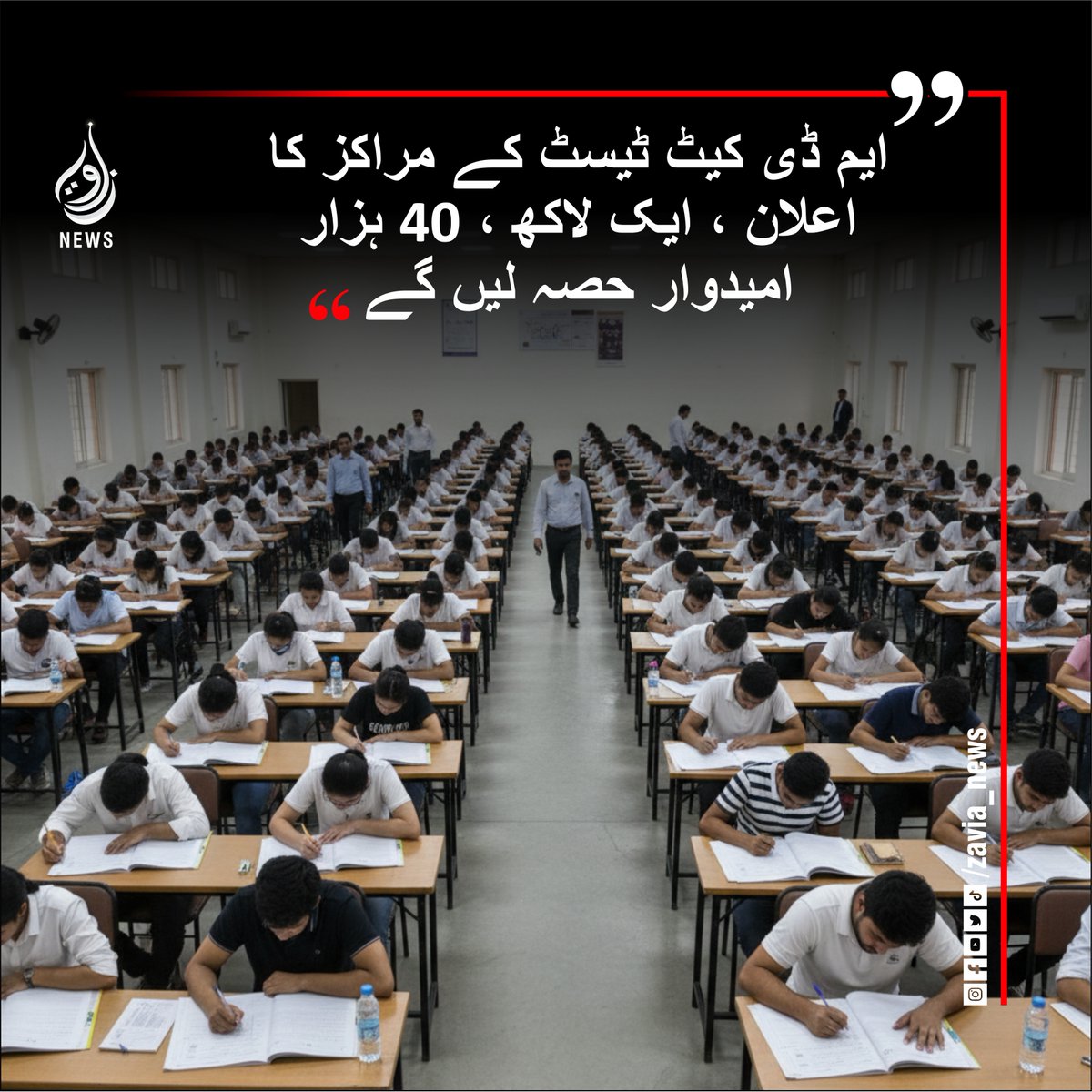 zavianewshd's tweet image. ایم ڈی کیٹ ٹیسٹ کے مراکز کا اعلان ، ایک لاکھ ، 40 ہزار امیدوار حصہ لیں گے:مزید پڑھیں:

zavianews.com/mdcat-centers-…

#MDCAT #MDCAT2025 #MedicalEntryTest #PMC #MedicalColleges #Admissions #MedicalEducation #TestCenters #140000Candidates  #zavia #zavianews #zavianewsofficial