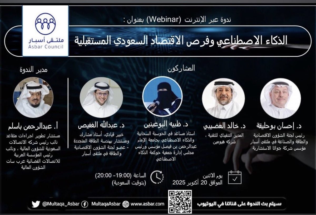 الذكاء الاصطناعي وفرص الاقتصاد السعودي المستقبلية<a href="/Multaqa_Asbar/">ملتقى أسبار</a> 

المشاركون:
•د. إحسان بوحليقة
رئيس لجنة الشؤون الاقتصادية والطاقة والصناعة في ملتقى أسبار
ومؤسس شركة جواثا الاستشارية
•د. خالد الغنيمي
المدير التنفيذي للتقنية – شركة هيوم
•د. ظبيه البوعينين
أستاذ مساعد في الحوسبة