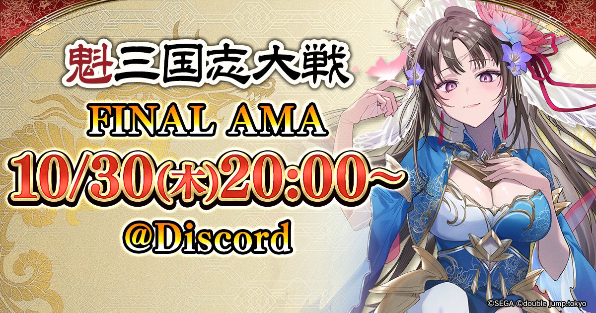 『魁 三国志大戦 -Battle of Three Kingdoms-』をご利用いただき、誠にありがとうございます。

10月30日(木)20時より『魁 三国志大戦 FINAL AMA』をDiscordにて開催させていただきます。

■AMA開催概要
『魁 三国志大戦 FINAL AMA』

開催日時：10月30日(木)20時より
開催場所：Discord