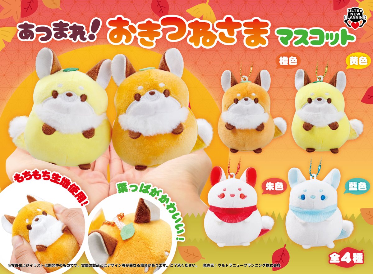 きつねさん専用 🦊新商品のお知らせ🦊 【あつまれ！おきつねさまマスコット】が