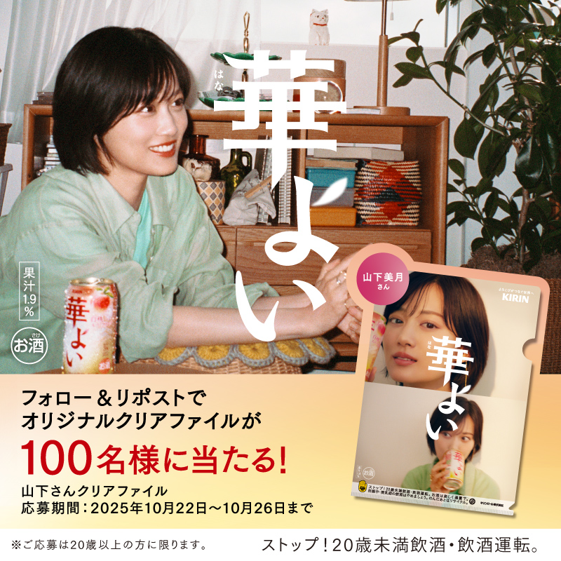 応募締切迫る💨】 山下美月さんの キリン華よいオリジナルクリア