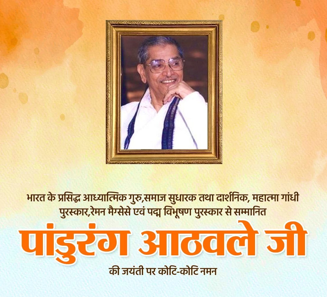manishkapadiya's tweet image. स्वाध्याय परिवार के संस्थापक,
गीता का संदेश देश-दुनिया में सर्वत्र पहुंचाने वाले
परम पूज्य श्री पांडुरंग शास्त्री आठवले जी "दादा" की जन्मजयंती (मनुष्य गौरव दिवस) पर
कोटि कोटि प्रणाम । 🙏🏻
जय योगेश्वर ।।
