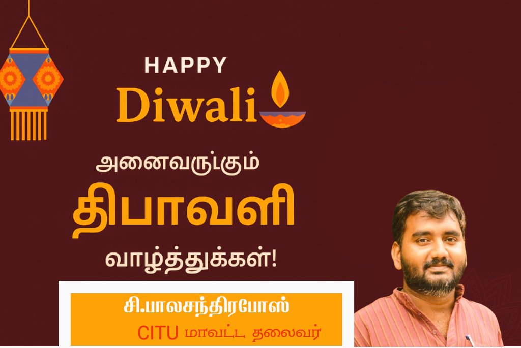 bosedgl's tweet photo. அனைவருக்கும் இனிய தீப ஒளி திருநாள் வாழ்த்துகள்!
#Diwali #CITU #CWFI #dindiguldistrict https://t.co/ReS3lQIfCH