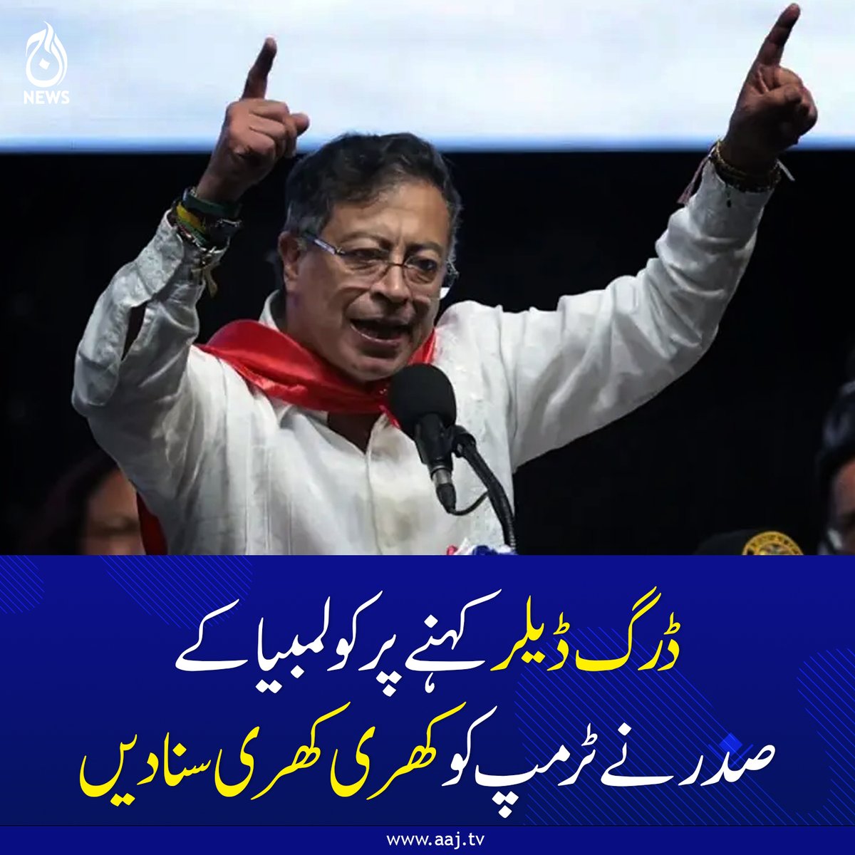 Aaj_Urdu's tweet photo. ڈرگ ڈیلر کہنے پر کولمبیا کے صدر نے ٹرمپ کو کھری کھری سنا دیں
https://t.co/a4CQ66yI1W
#AajNews #fblifestyle #colombianpresident #DonaldTrump #DrugDealers https://t.co/1rVuShznEw