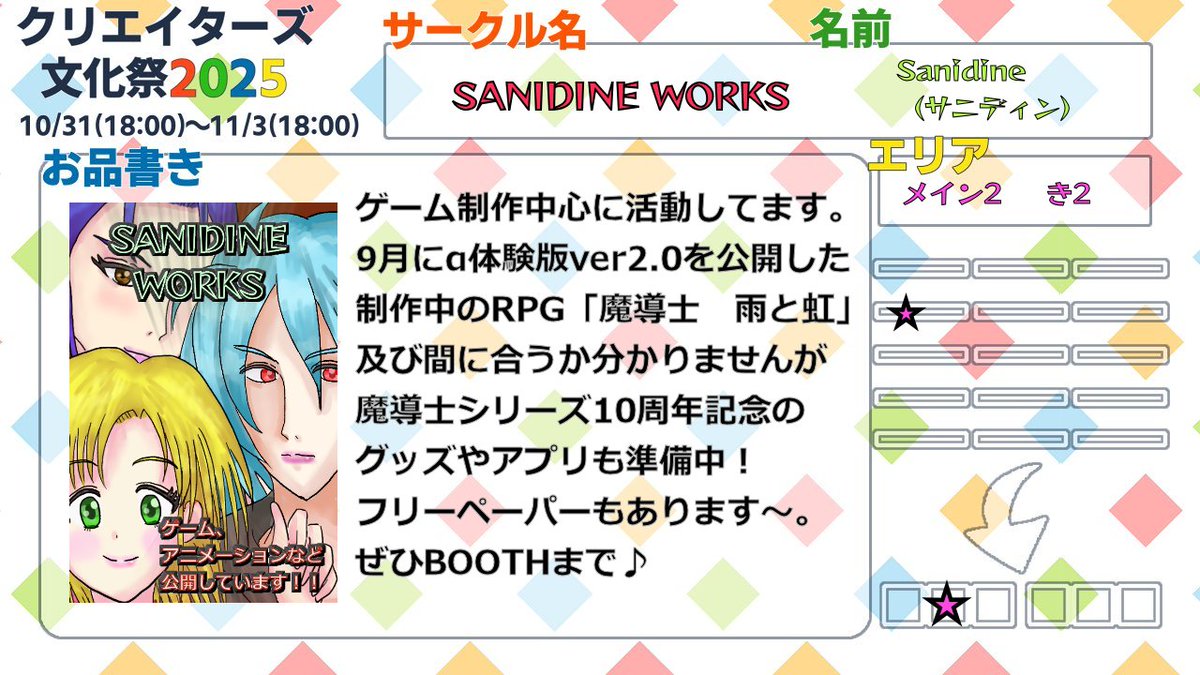 今年も #クリエイターズ文化祭 に参加させて頂きます！
11月2日の「魔導士」シリーズ公開10周年を記念して、「魔導士　雨と虹」α体験版ver2.0をはじめ、間に合えばグッズやアプリなども頒布予定です！
フリーペーパーもあります～。ぜひお越しください😊
#文化祭店舗紹介カード