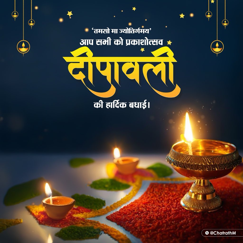 ChatrathM's tweet image. भगवान श्री राम के अयोध्या आगमन के महोत्सव दीपावली की हार्दिक बधाई।

प्रकाश का यह पर्व आपके जीवन को शुभता, प्रसन्नता व संपन्नता से संपूरित करे।

 #दीपावली #HappyDiwali