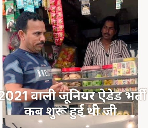 यूपी जूनियर एडेड शिक्षक भर्ती आज 4 साल बाद भी पेंडिंग में है----😎
✍️
