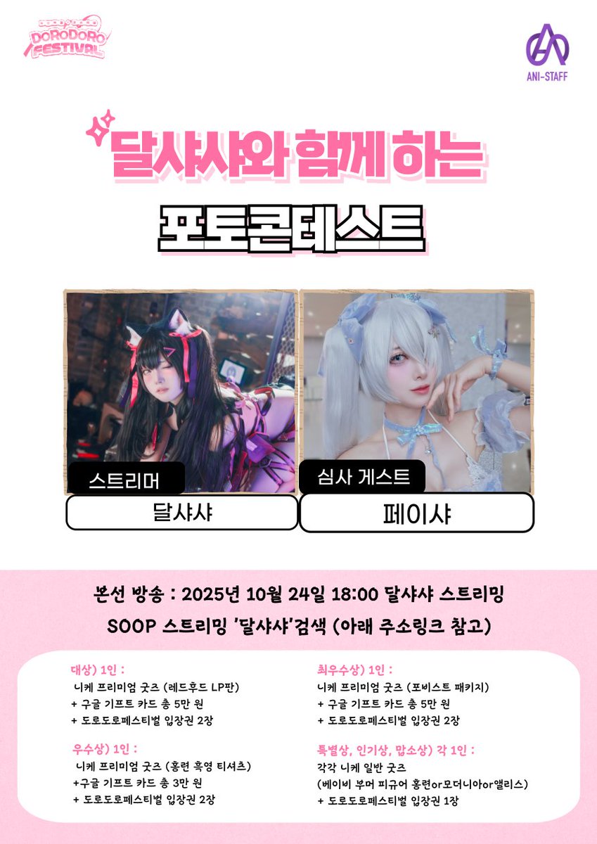 10월  24일  18:00 달샤샤님과 함께하는  포토컨테스트  본선이 게스트 페이샤 님과 함께 달샤샤님의  방송에서 진행됩니다!  많은 관심  부탁드려요!

[달샤샤 방송링크]
sooplive.co.kr/station/sylsml
