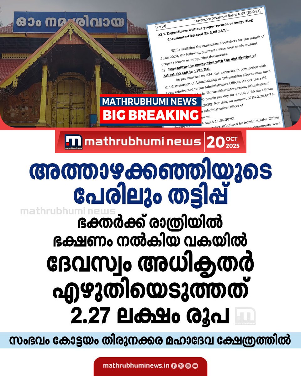 mathrubhuminews's tweet image. അത്താഴക്കഞ്ഞിയുടെ പേരിലും തട്ടിപ്പ്; കോട്ടയം തിരുനക്കര മഹാദേവ ക്ഷേത്രത്തിൽ ഭക്തർക്ക് രാത്രിയിൽ ഭക്ഷണം നൽകിയ വകയിൽ ദേവസ്വം അധികൃതർ എഴുതിയെടുത്തത് 2.27 ലക്ഷം രൂപ #devaswomboard #thirunakkara #templescam