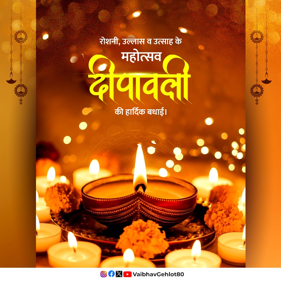तमस से प्रकाश की ओर अग्रसर होने का संकल्प पर्व दीपावली आप सभी के लिए मंगलमय हो।

जिस प्रकार शुभता के आगमन पर अमावस्या की अंधेरी रात प्रकाशमय हो जाती है उसी प्रकार आप सभी का जीवन हर परिस्थिति में उज्ज्वल रहे।

शुभ दीपावली।